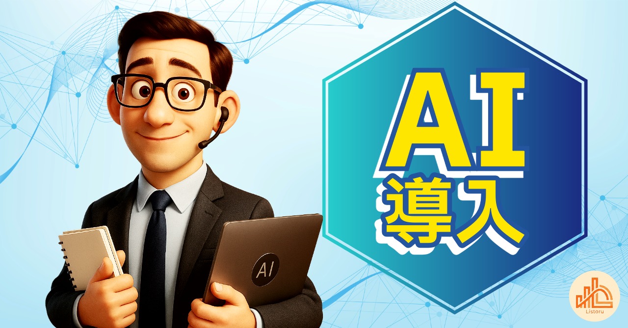 AI導入が失敗する企業の共通点｜ツールではなく設計が問題だ byリストル