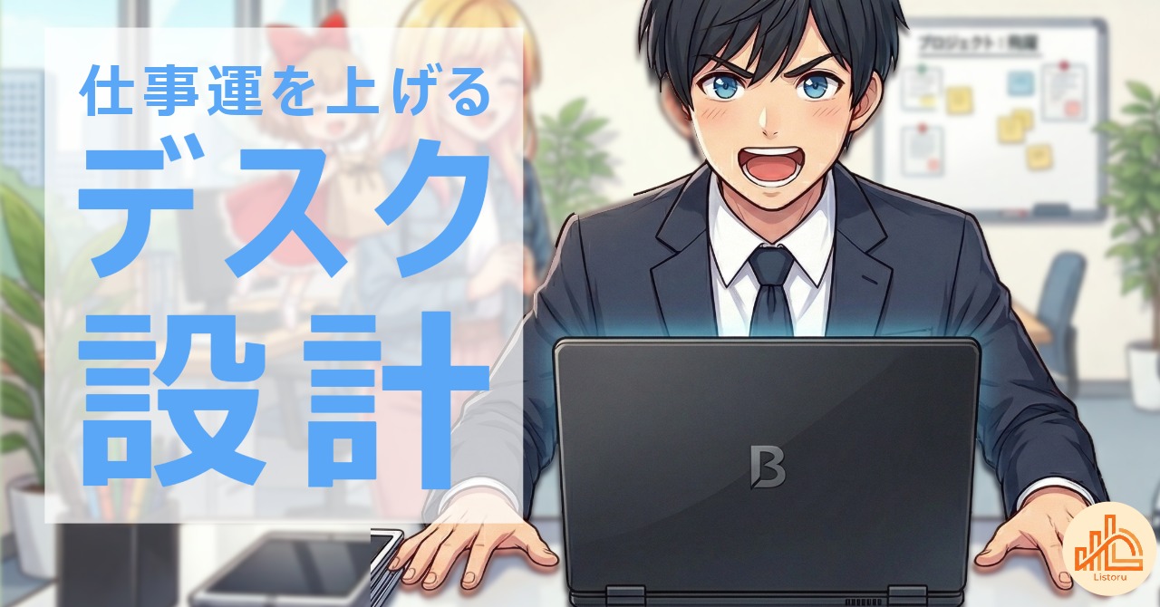 仕事運は環境で決まる？営業成果を上げるデスク設計 byリストル