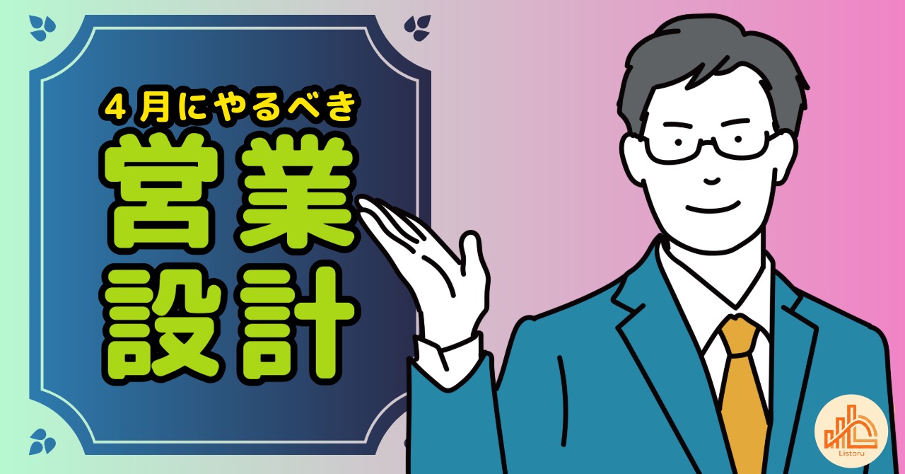 新年度で差がつく会社の共通点｜4月にやるべき営業設計とは byリストル