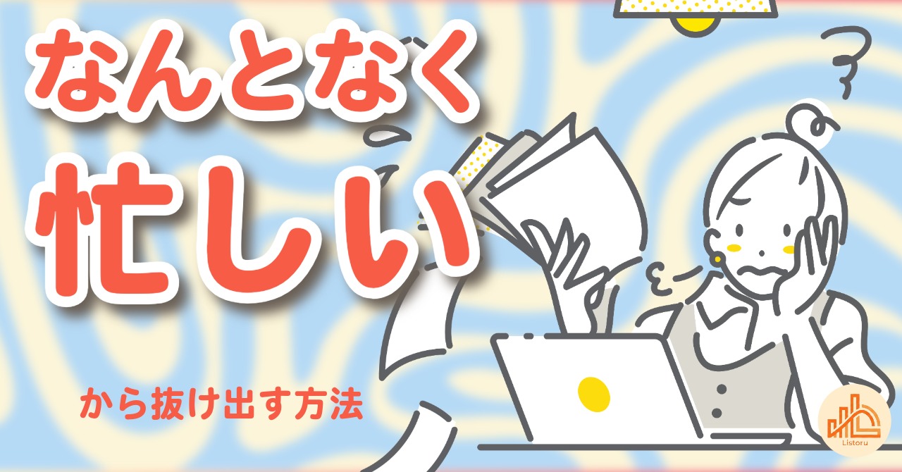 新年度から始める新習慣｜「なんとなく忙しい」を抜け出す仕事の整え方 byリストル