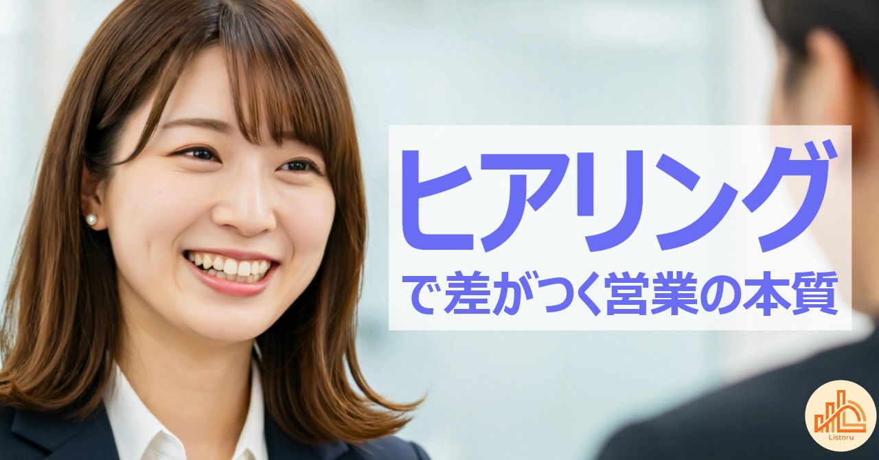 ヒアリングで差がつく営業の本質｜質問設計の5つのポイント byリストル