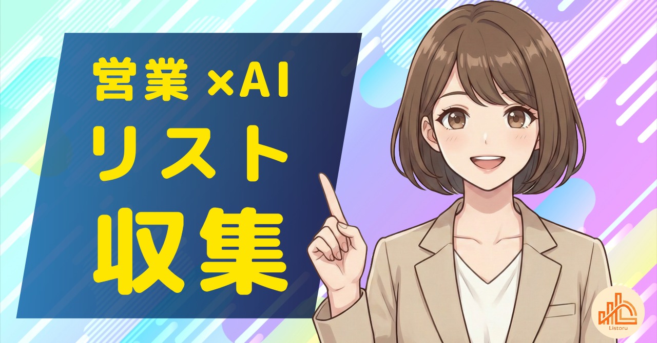 営業×AIで変わるリスト収集の未来｜効率と精度の再設計 byリストル