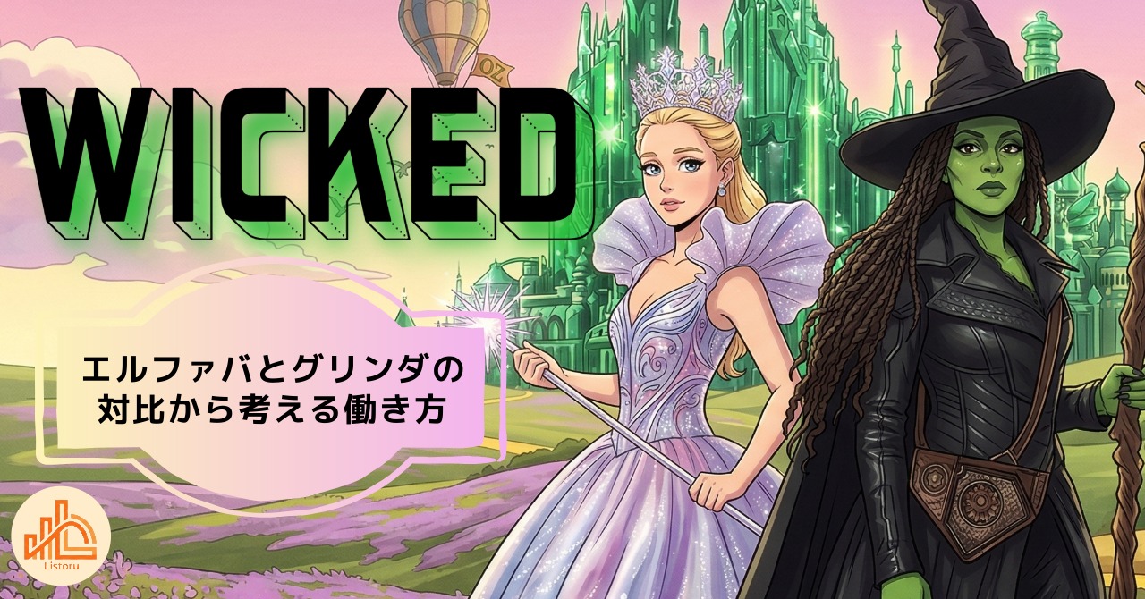 映画『ウィキッド』に学ぶ仕事との向き合い方｜エルファバとグリンダの対比から考える“働き方の設計” byリストル