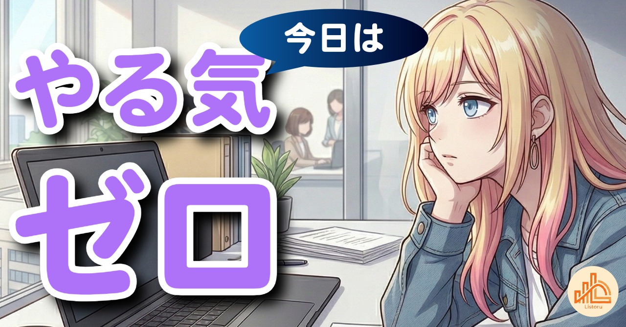 やる気が出ない日の扱い方｜無理せず整える仕事との向き合い方 byリストル