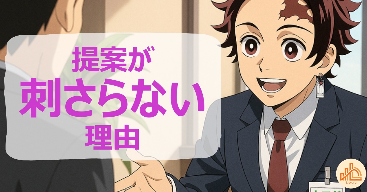 提案が刺さらない理由はここにある｜価値の伝え方を設計し直す byリストル