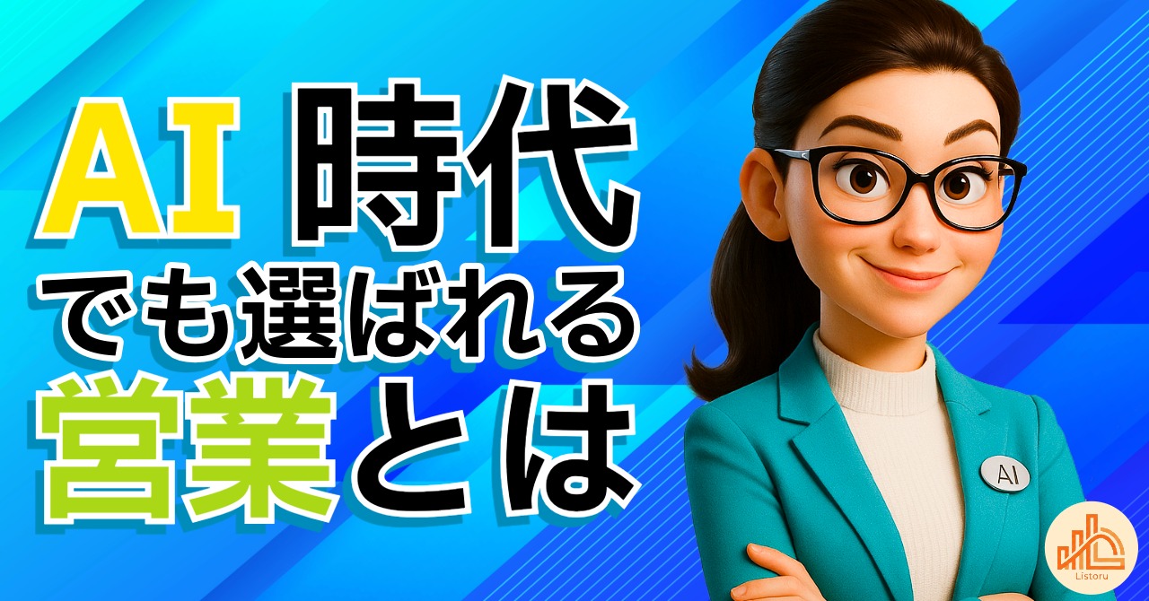AI時代でも選ばれる営業とは｜人が介在する価値の再設計 byリストル