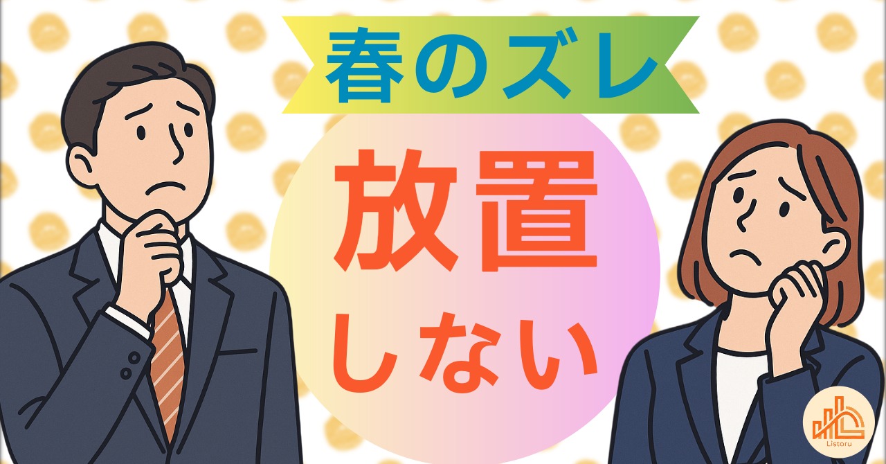 春のズレを放置しない｜4月後半に見直すべき営業設計チェック byリストル