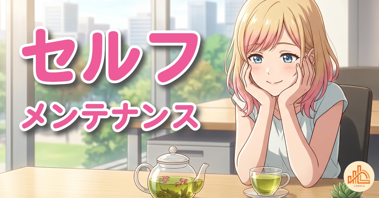 なんとなく不調なときの整え方｜セルフメンテナンスで自分にご褒美を byリストル