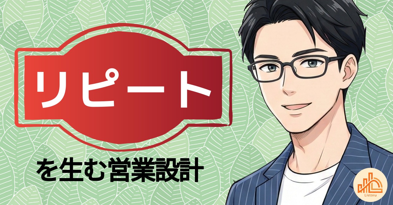売上が積み上がる仕組みとは｜リピートを生む営業設計の基本 byリストル