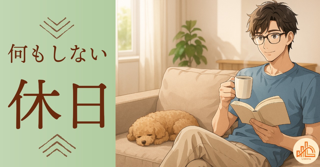 ちょっと気分が上がるだけでいい｜休日を心地よく過ごす小さな工夫 byリストル