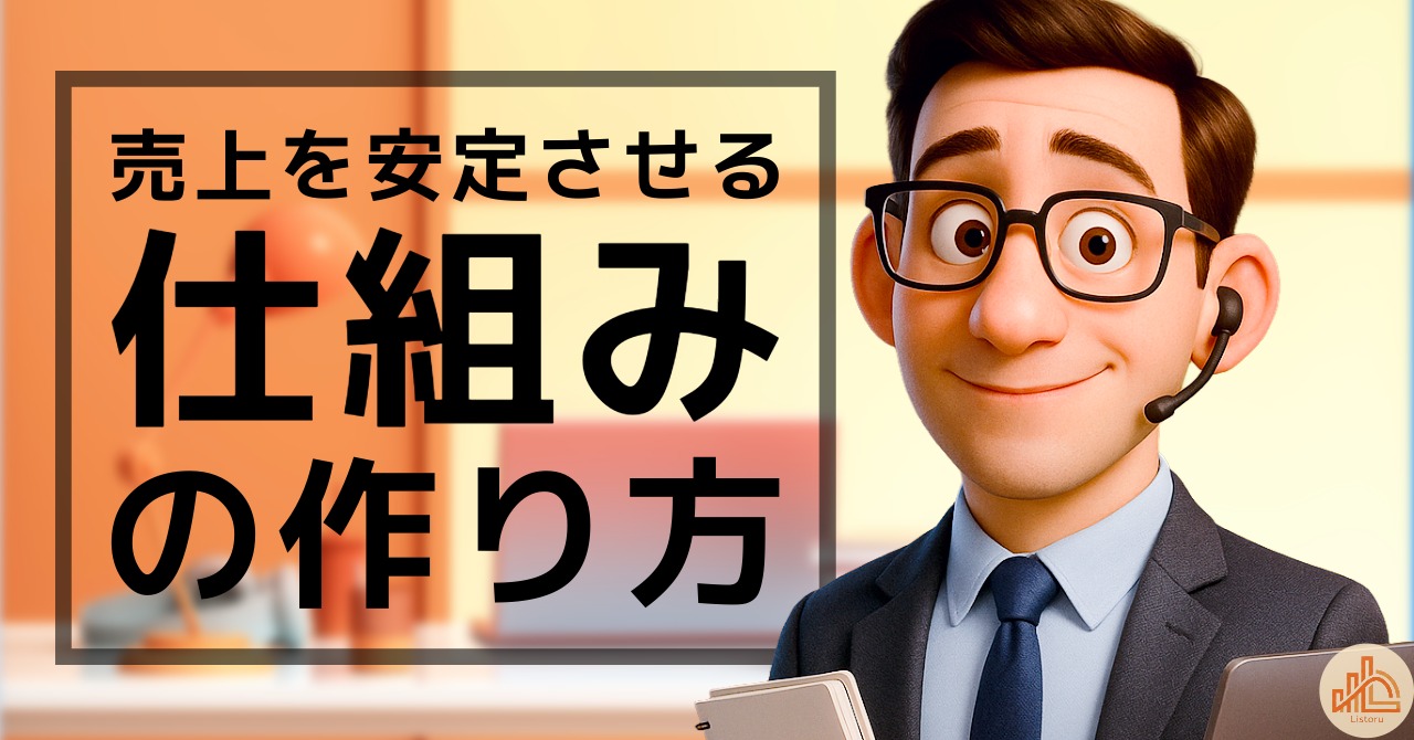 売上が安定する会社の共通点｜“仕組み化”の設計とは byリストル