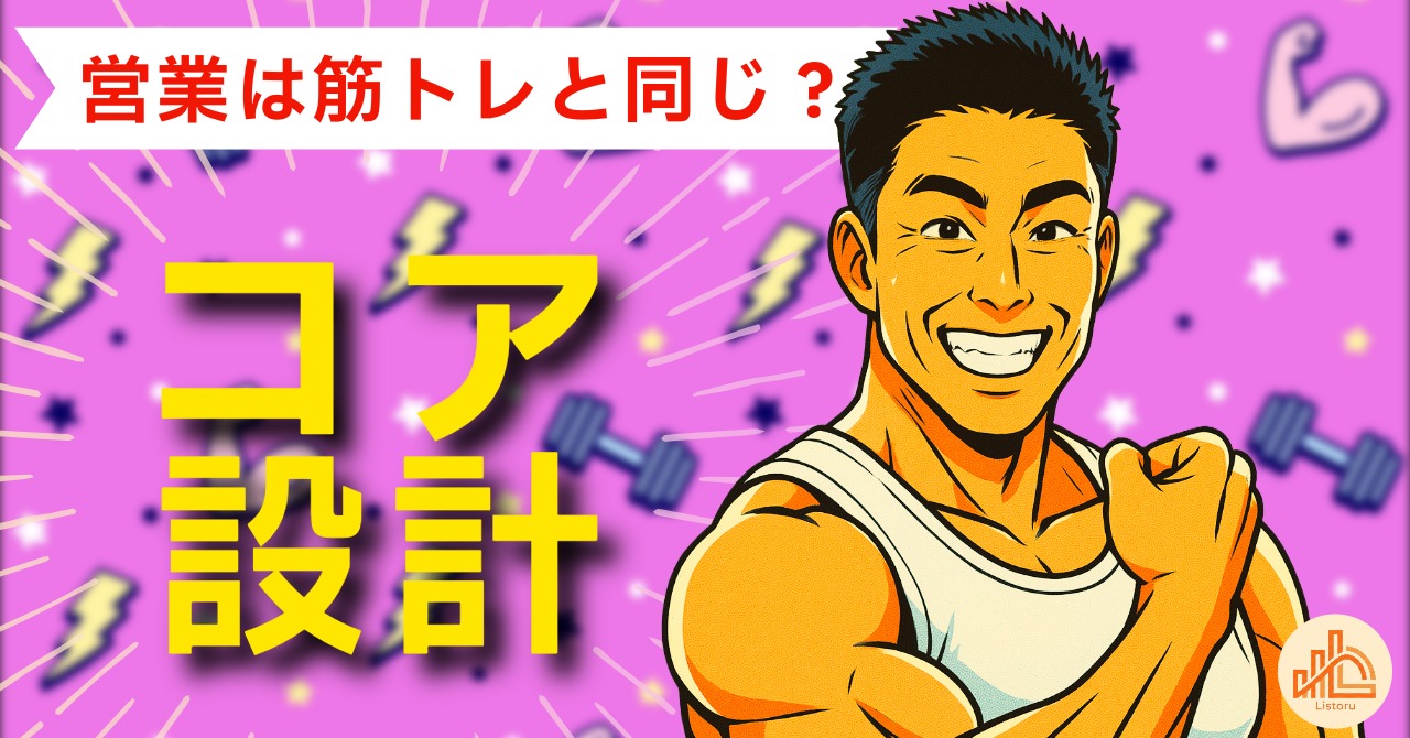 営業は筋トレと同じ?｜成果が安定する人だけが知っている“コア設計”の考え方