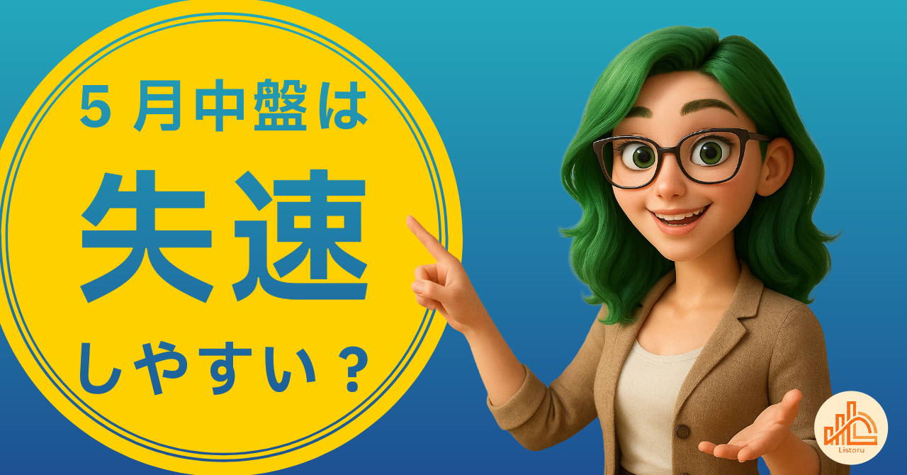 5月中盤は失速しやすい？｜流れを維持する営業の整え方 byリストル