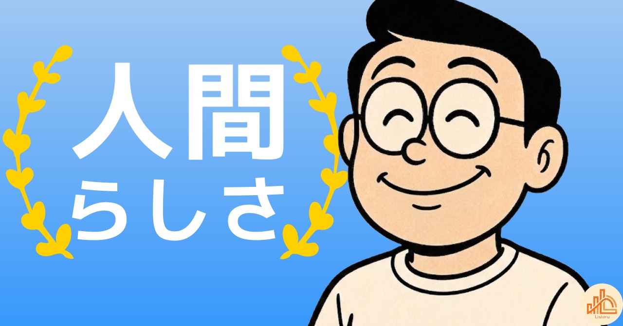 なぜ失敗談はバズるのか｜AI時代の「人間らしさ」の価値 byリストル