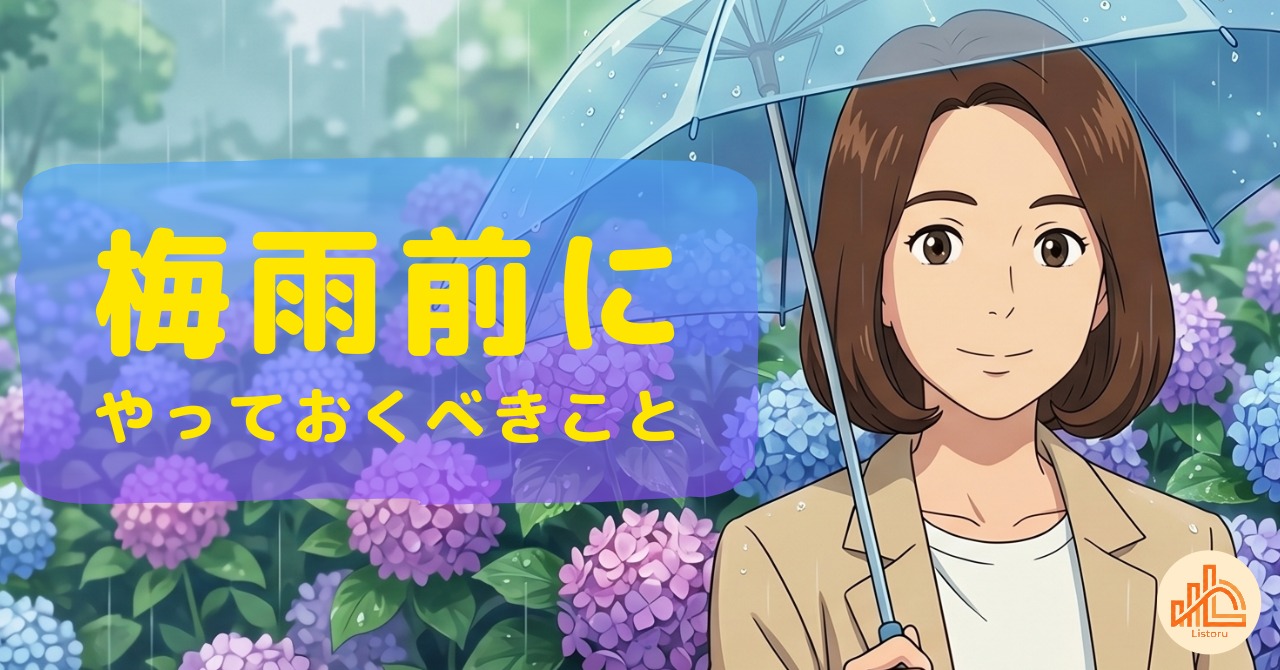 梅雨前にやっておくべきこと｜6月に向けた営業準備の設計 byリストル