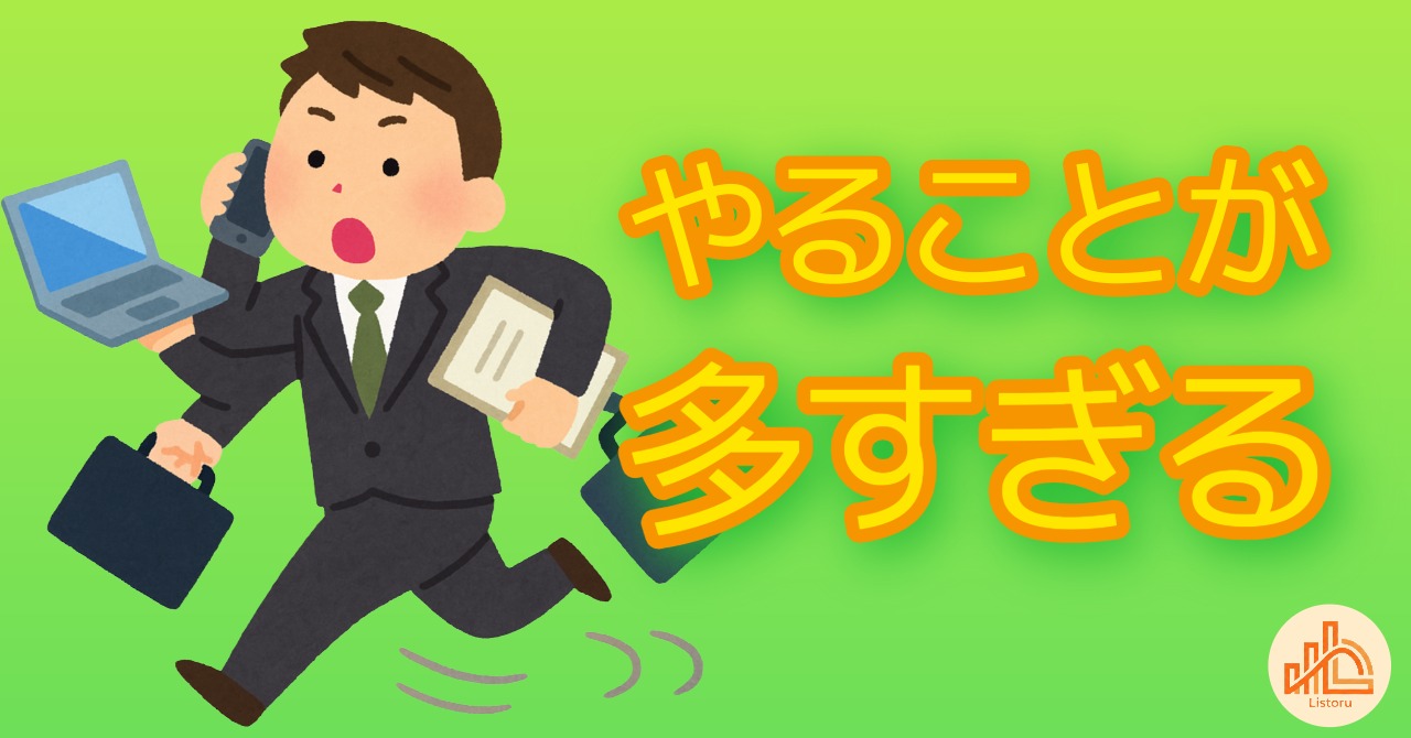「やることが多すぎる」を解消する｜仕事をシンプルにする思考法 byリストル