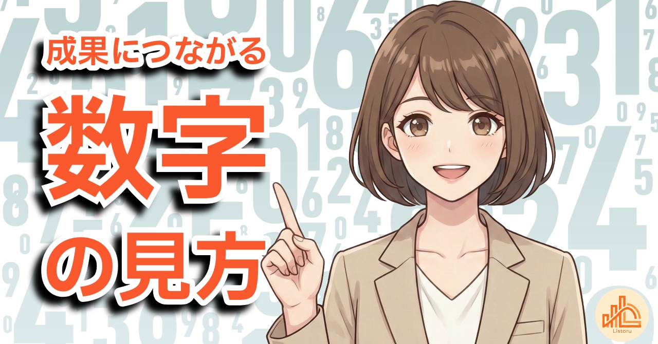 売れる営業は何を見ているのか｜数字の捉え方と改善設計 byリストル