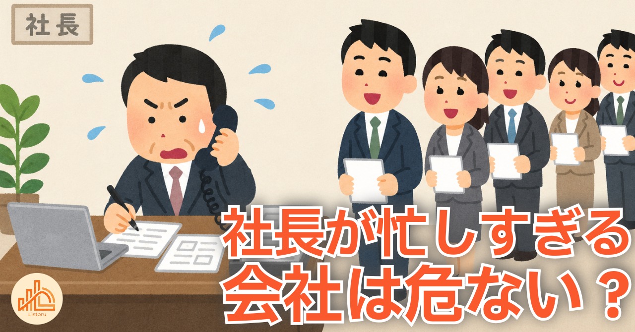 社長が忙しすぎる会社は危ない？｜経営の属人化を考える byリストル