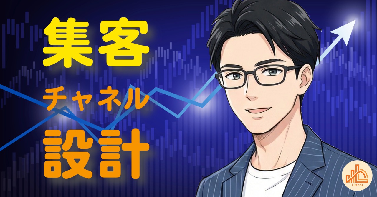 広告・SNS・SEOはどう使い分ける？｜集客チャネル設計の考え方 byリストル