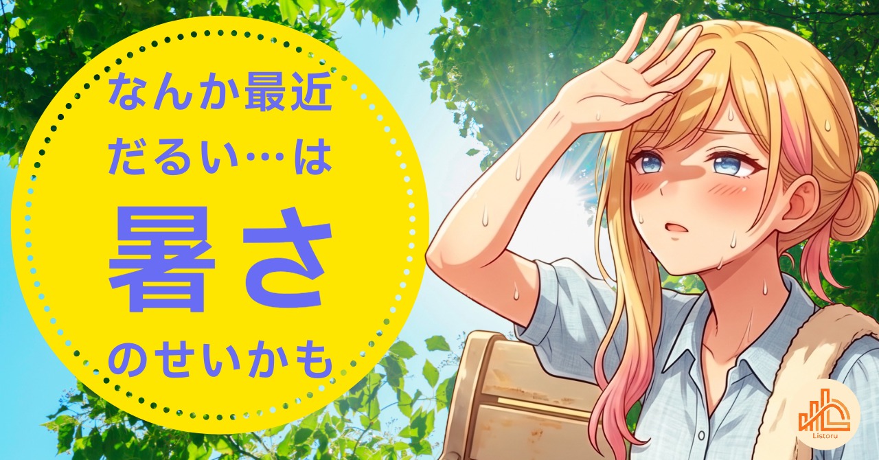 暑いだけで仕事効率は落ちる｜夏の集中力を守る小さな工夫 byリストル