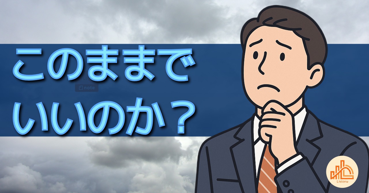 「このままでいいのか？」と感じたときに見直すべきこと byリストル