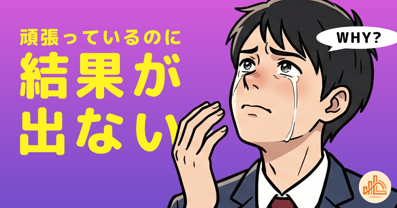 頑張っているのに結果が出ない理由｜努力がズレる構造とは byリストル