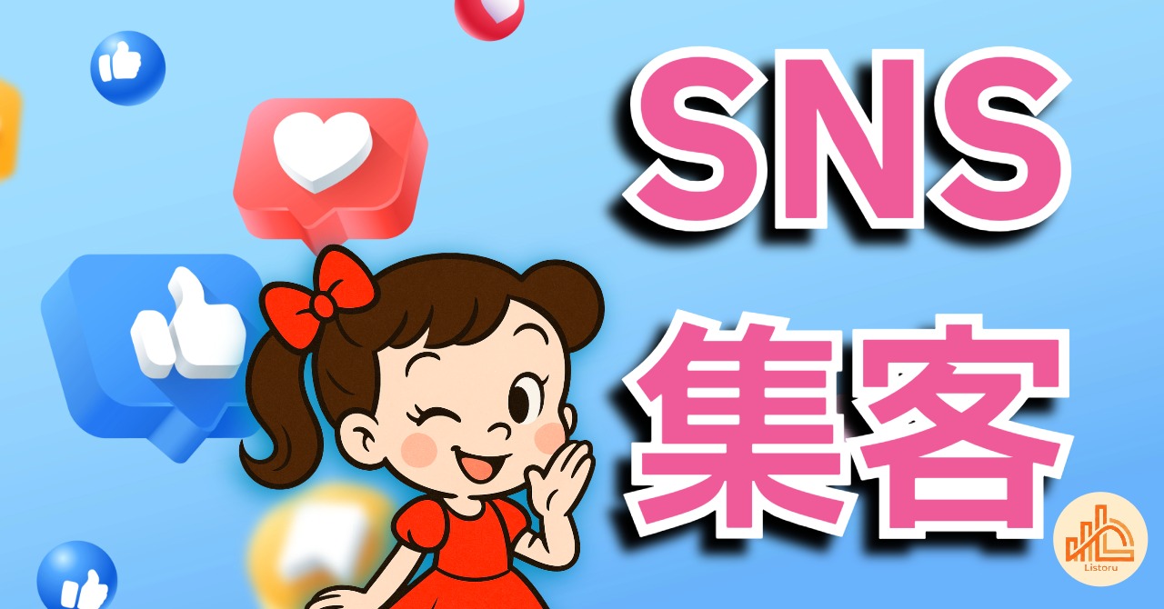 SNS集客はなぜ続かないのか｜仕組み化できない原因と対策 byリストル