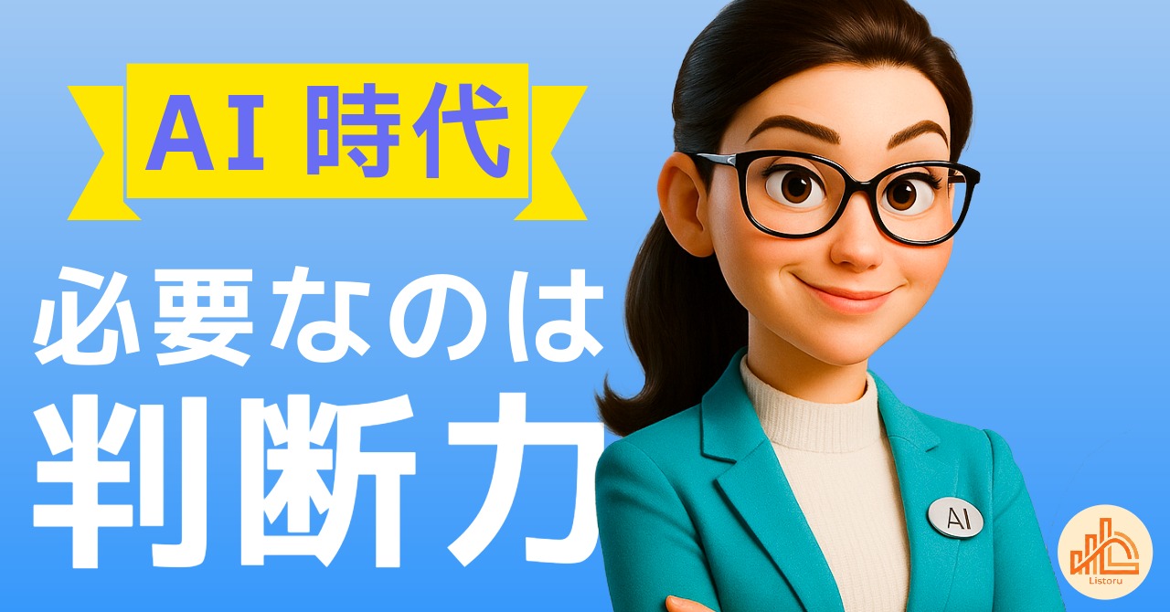 AIに相談する時代だからこそ｜最後に必要なのは「判断する力」byリストル