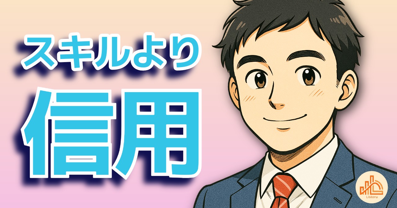 これからの時代に必要なのはスキルより“信用”かもしれない byリストル