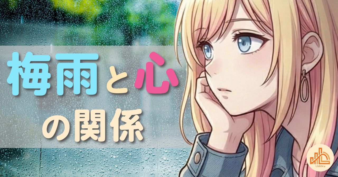 雨の日はなぜやる気が落ちるのか｜梅雨時期のメンタル整え術 byリストル
