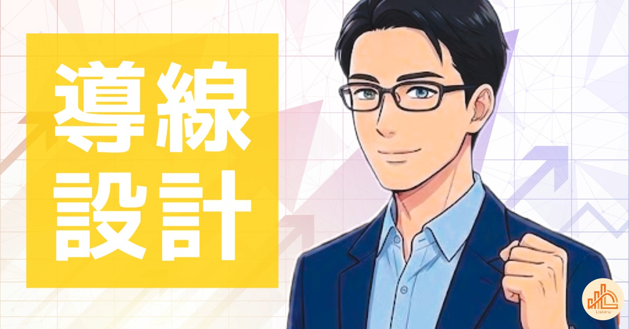 起業で最初に作るべきは商品ではない｜“導線設計”の重要性 byリストル