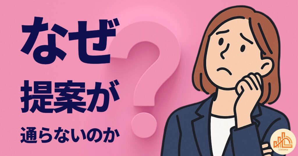 断られる営業には共通点がある|提案前に見直すべきポイント byリストル