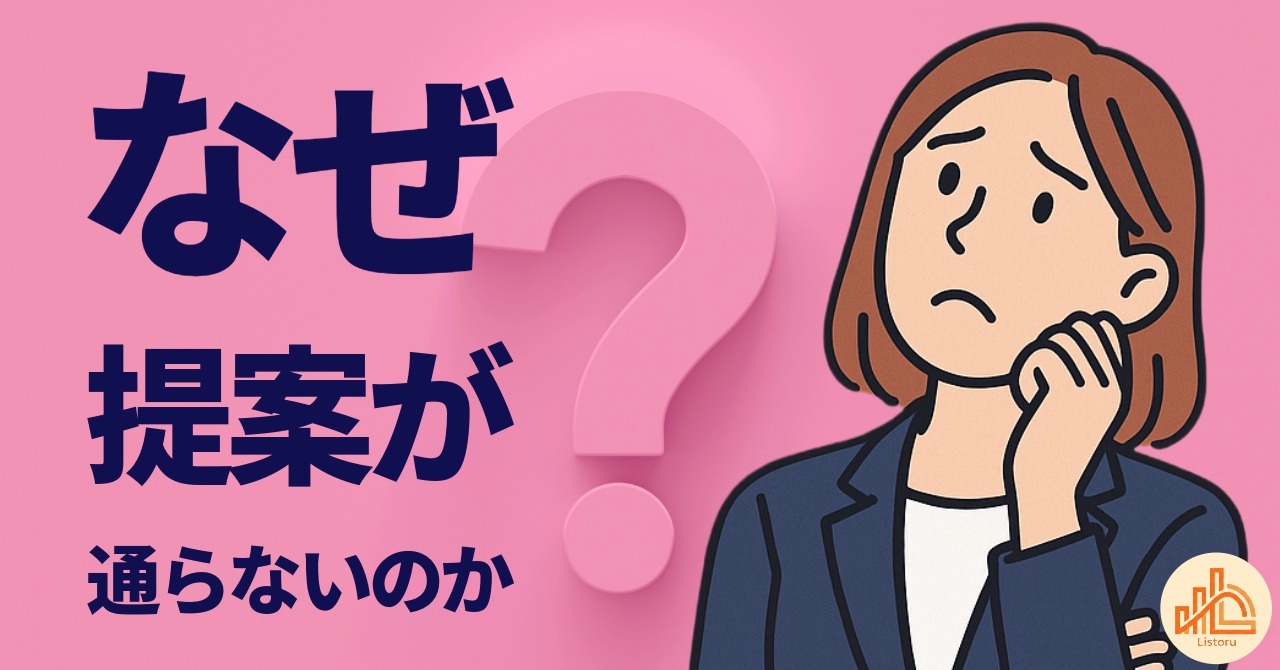 断られる営業には共通点がある｜提案前に見直すべきポイント byリストル