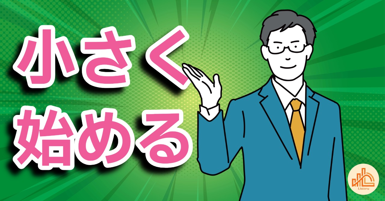 小さく始める会社ほど強い理由｜起業初期の設計で差がつくポイント byリストル