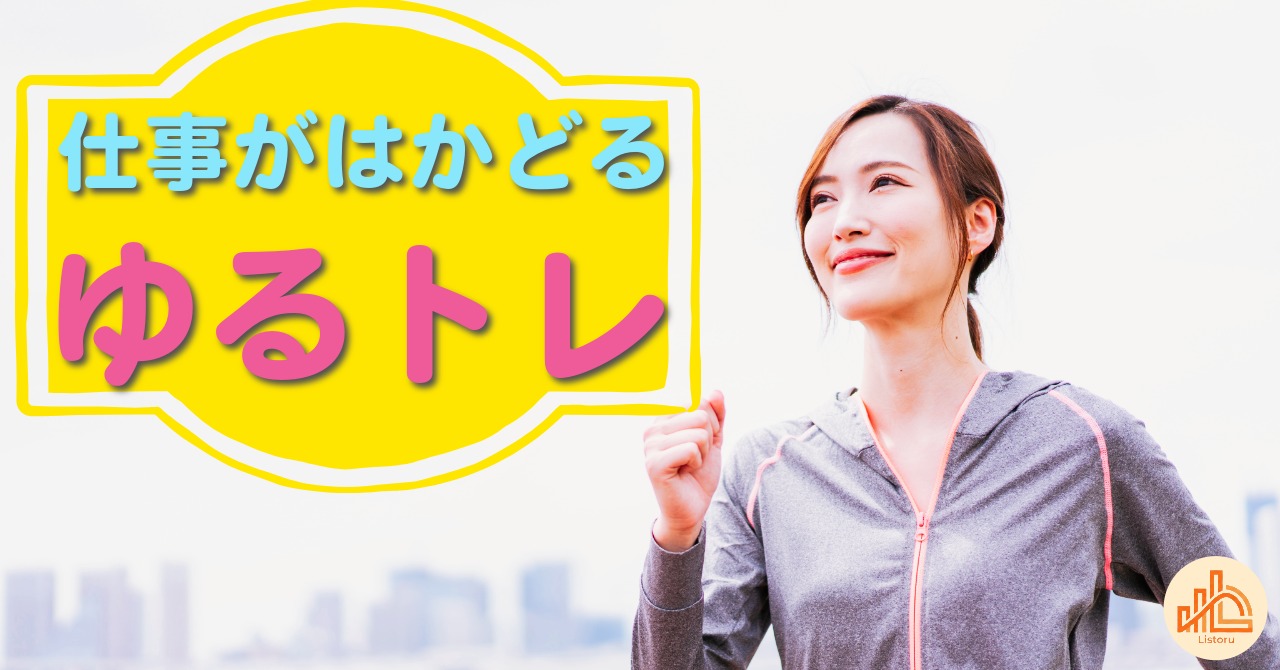 ビジネスパーソンこそ体を動かそう｜仕事がはかどる“ゆるトレ”習慣 byリストル