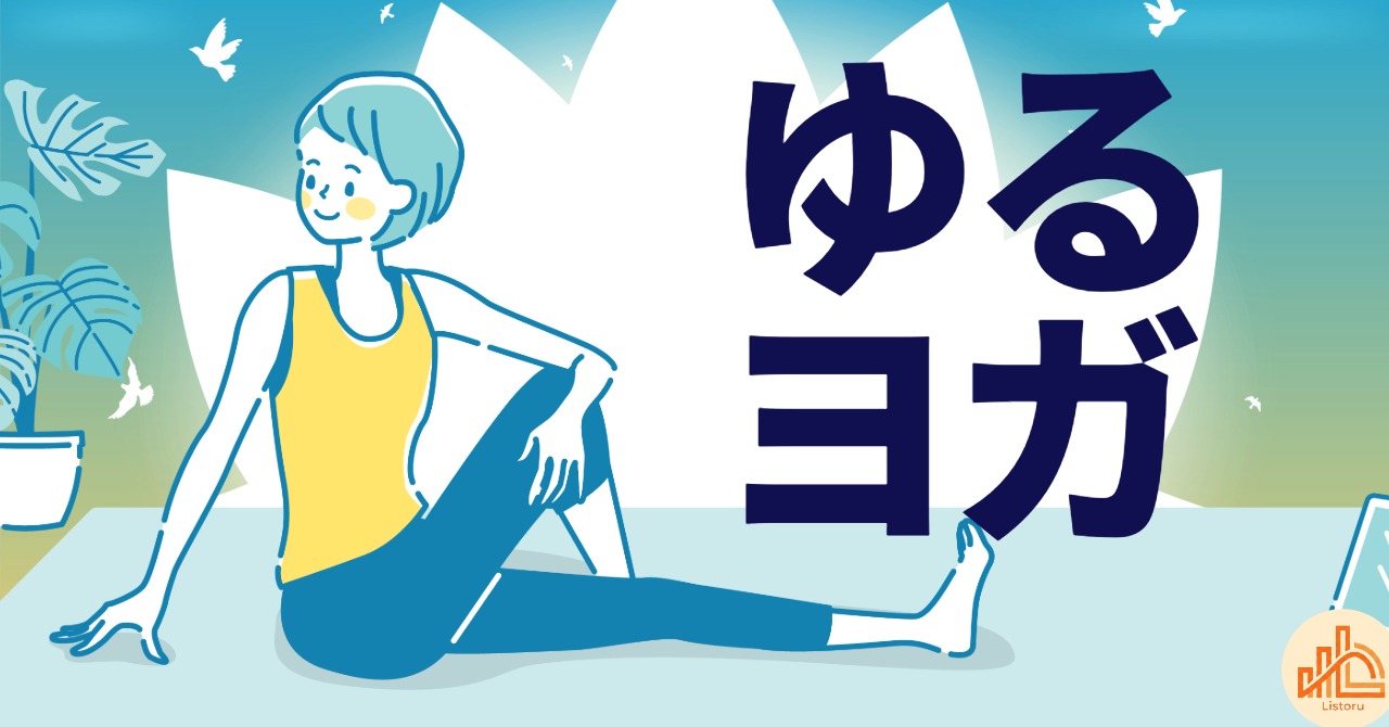 仕事に効く“ゆるヨガ”習慣｜5分で心と体をリセットする方法 byリストル