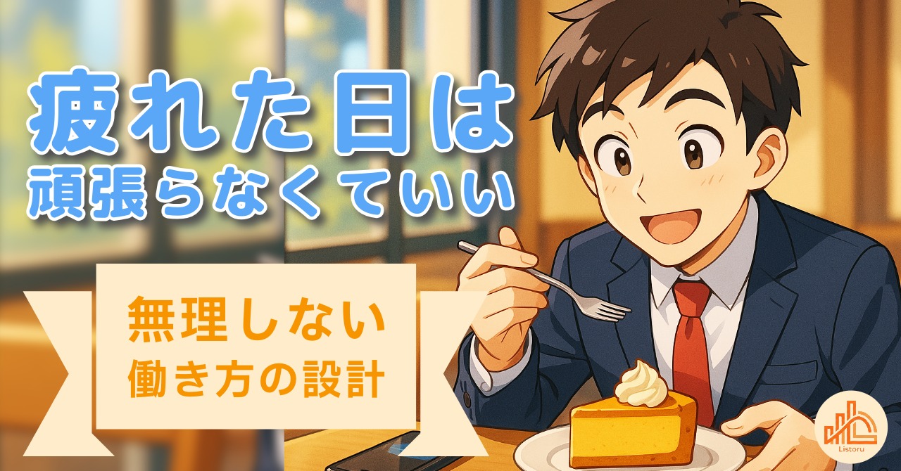 「ちょっと疲れたな」と思ったときに読む話｜無理しない働き方の設計byリストル