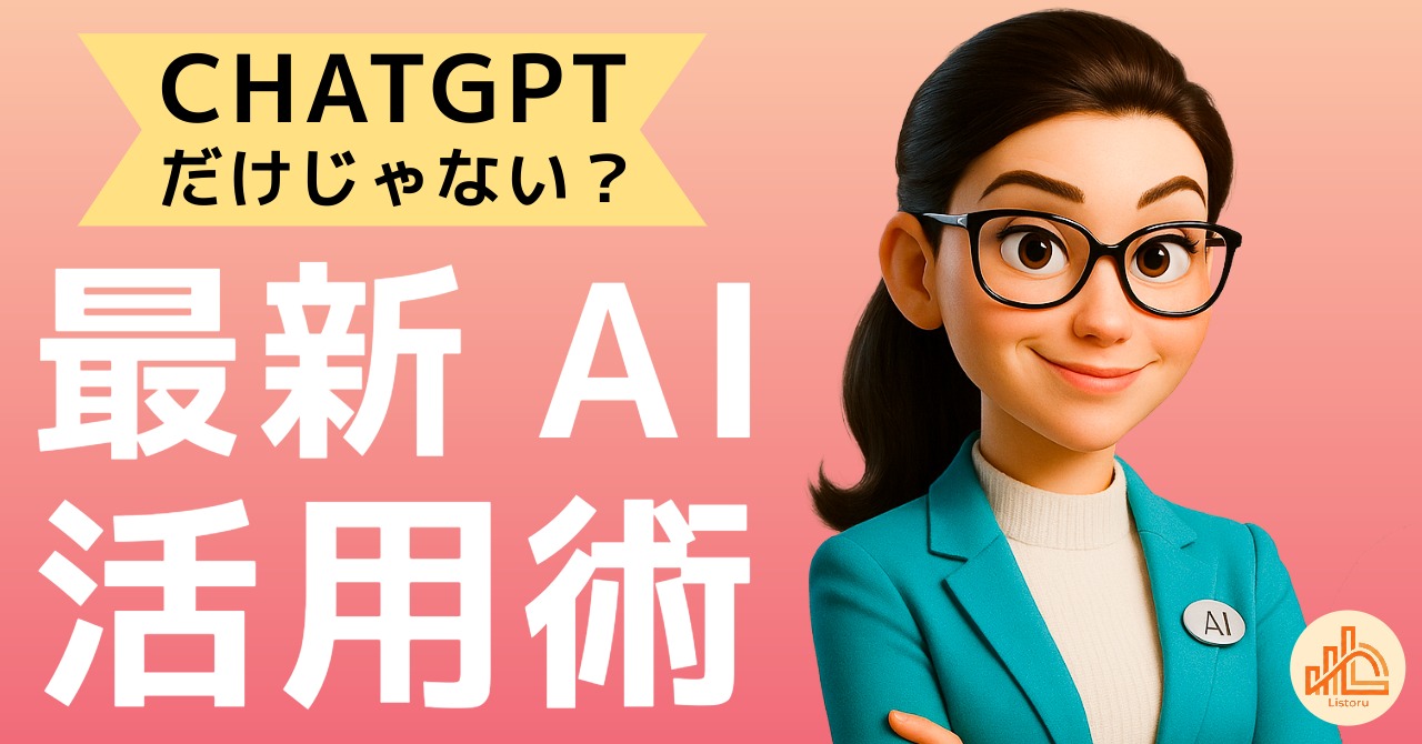 ChatGPTだけじゃない｜営業担当者が知っておきたい最新AI活用術 byリストル
