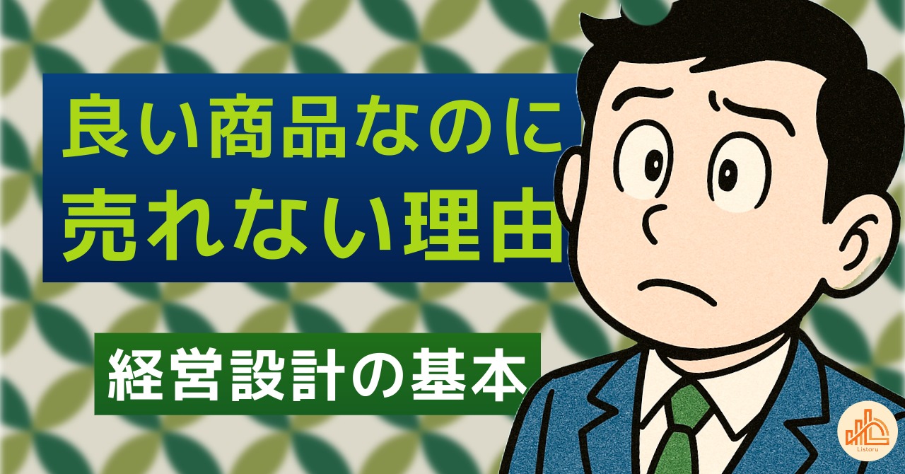 なぜ“良い商品”だけでは会社は伸びないのか｜経営設計の基本 byリストル