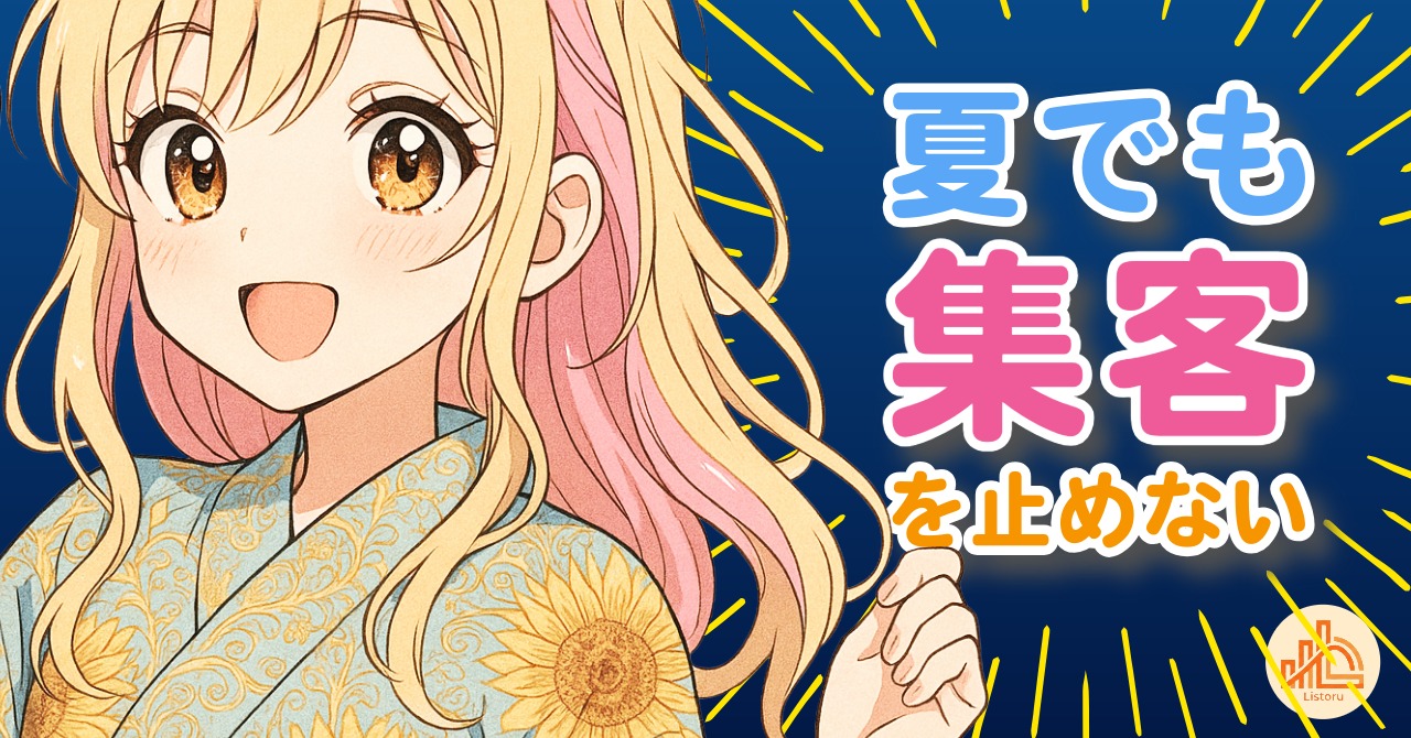 問い合わせは待つものじゃない｜夏でも集客を止めない仕組みづくり byリストル