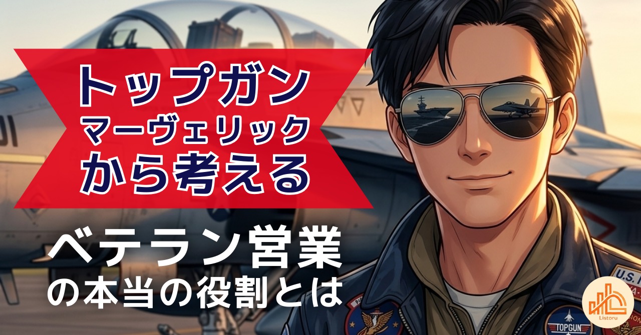 『トップガン マーヴェリック』に学ぶ｜ベテラン営業が若手に残すべきもの byリストル