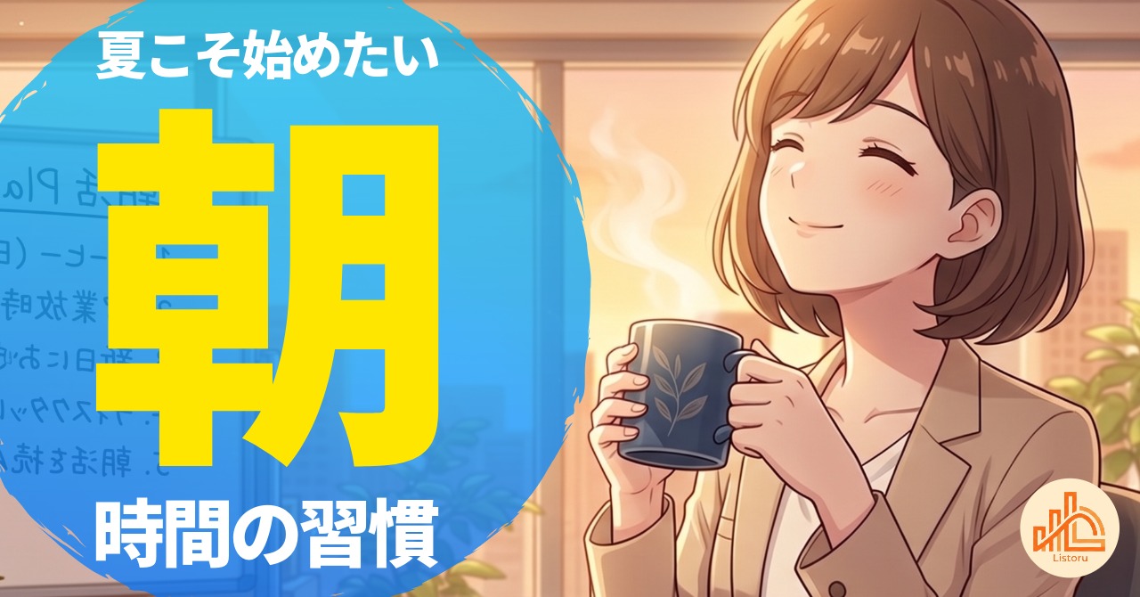 夏こそ早起きがおすすめ？仕事がはかどる朝時間の使い方 byリストル