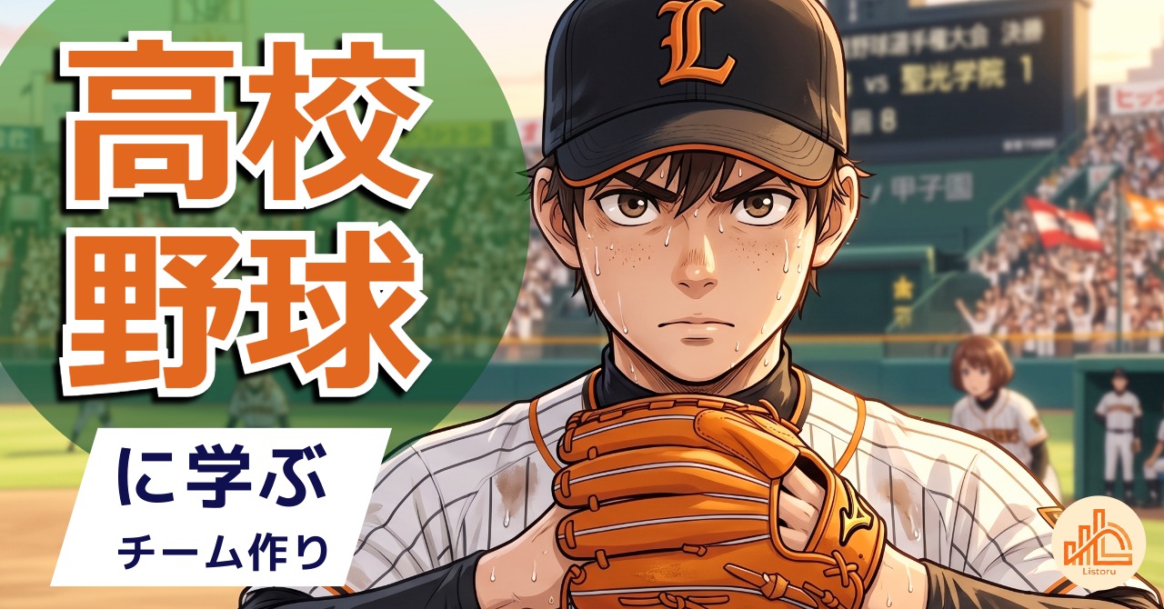 夏の高校野球に学ぶチームづくり｜強い組織に共通する考え方とは byリストル