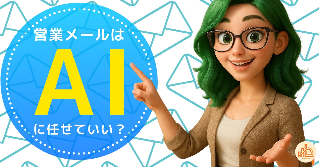 営業メールはAIに任せていい？効率化と人らしさのバランス byリストル