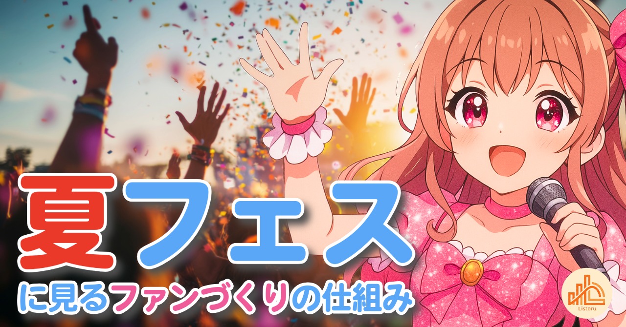 夏フェスに見るファンづくりの仕組み｜選ばれ続ける会社との共通点とは byリストル