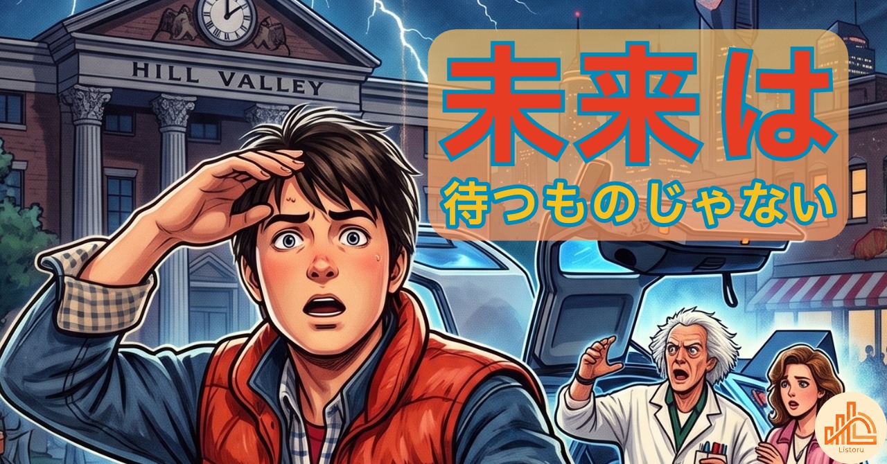 未来は待つものじゃない｜『バック・トゥ・ザ・フューチャー』に学ぶ行動力 byリストル