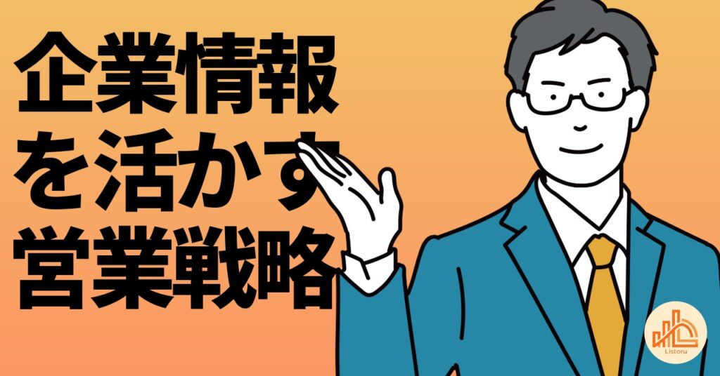 営業は"勘"ではなくデータで変わる｜企業情報を活かす営業戦略 byリストル