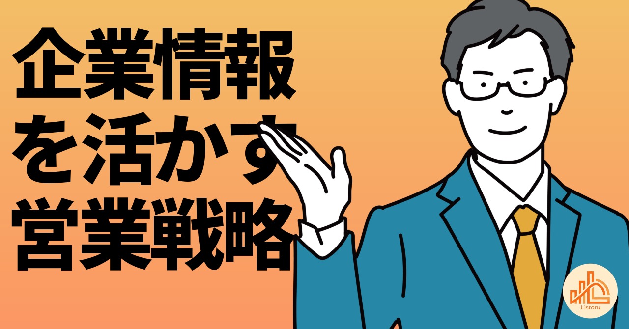 営業は"勘"ではなくデータで変わる｜企業情報を活かす営業戦略 byリストル
