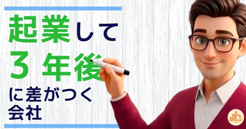 起業して3年後に差がつく会社の共通点|長く続く経営の考え方 byリストル