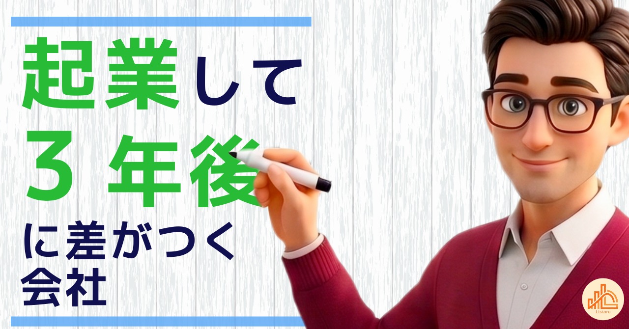 起業して3年後に差がつく会社の共通点｜長く続く経営の考え方 byリストル